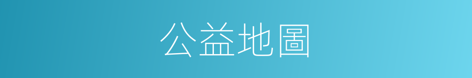公益地圖的同義詞