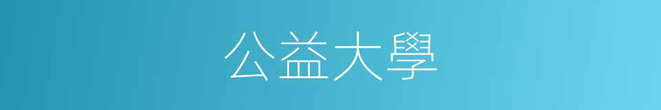 公益大學的同義詞