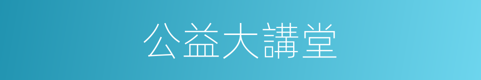 公益大講堂的同義詞