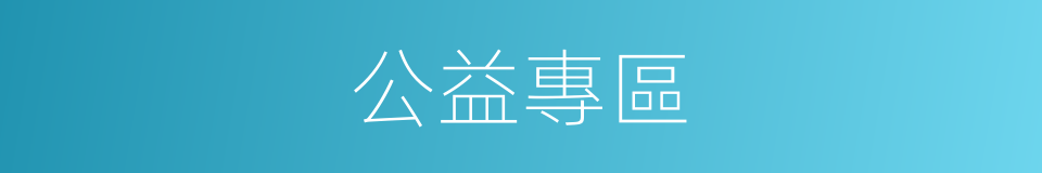 公益專區的同義詞