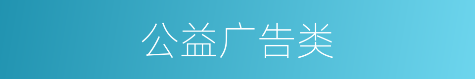 公益广告类的同义词
