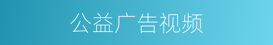 公益广告视频的同义词