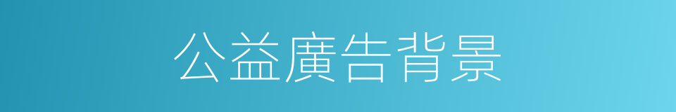 公益廣告背景的同義詞