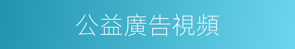 公益廣告視頻的同義詞