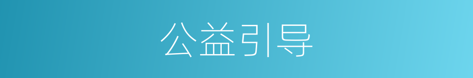 公益引导的同义词