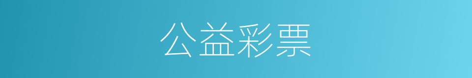 公益彩票的同义词