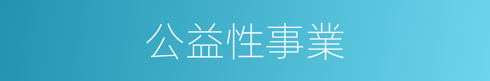 公益性事業的同義詞