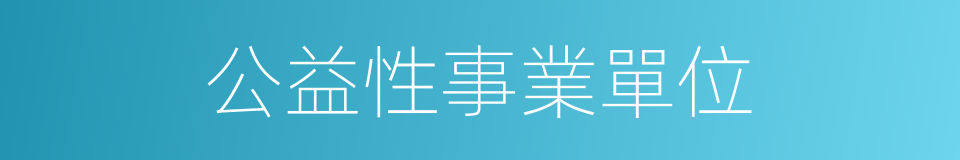 公益性事業單位的同義詞