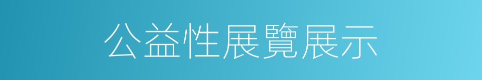 公益性展覽展示的同義詞