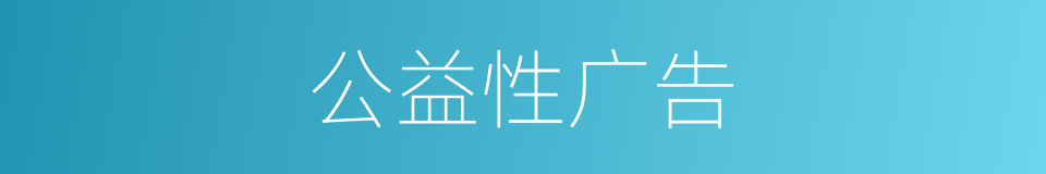 公益性广告的同义词