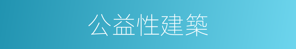 公益性建築的同義詞