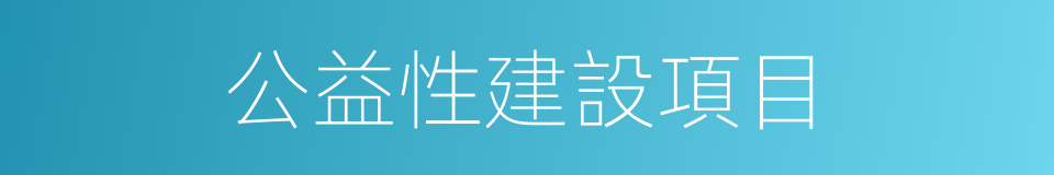 公益性建設項目的同義詞