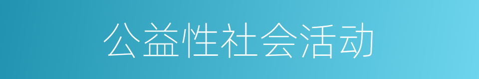 公益性社会活动的同义词