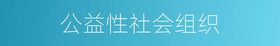 公益性社会组织的同义词