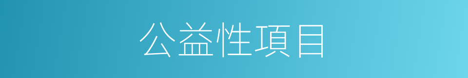 公益性項目的同義詞