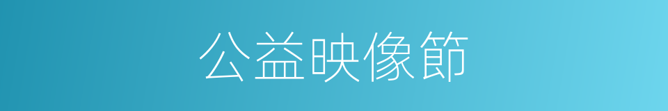 公益映像節的同義詞