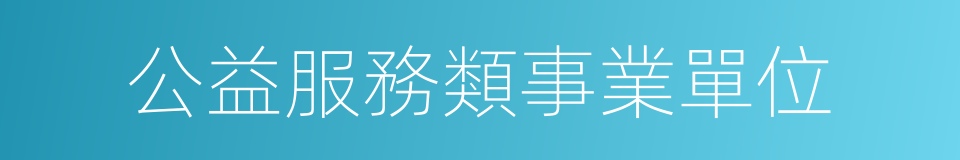 公益服務類事業單位的同義詞