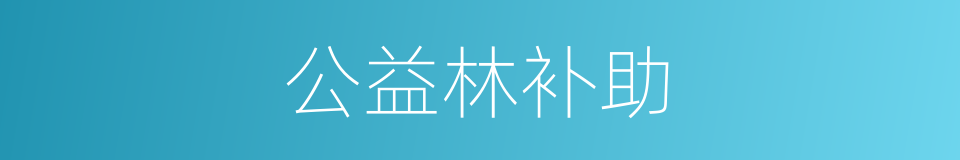 公益林补助的同义词