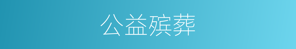公益殡葬的同义词