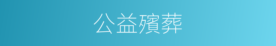 公益殯葬的同義詞