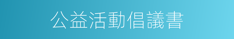 公益活動倡議書的同義詞