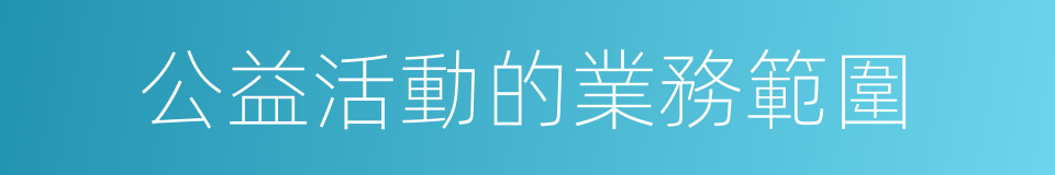 公益活動的業務範圍的同義詞