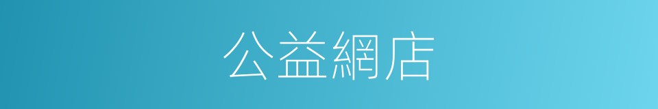 公益網店的同義詞