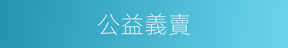 公益義賣的同義詞