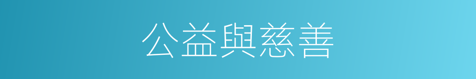 公益與慈善的同義詞