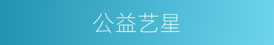 公益艺星的同义词