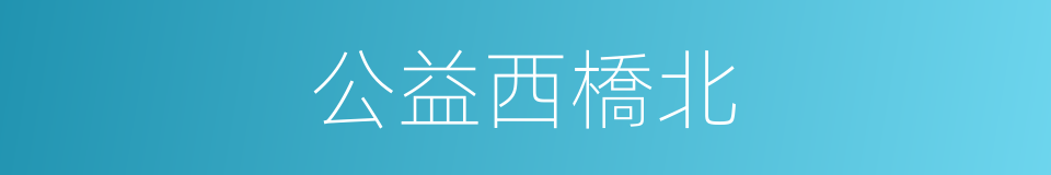 公益西橋北的同義詞