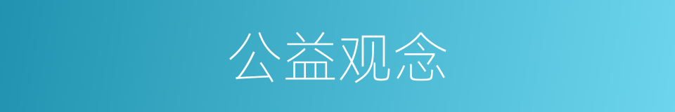 公益观念的同义词