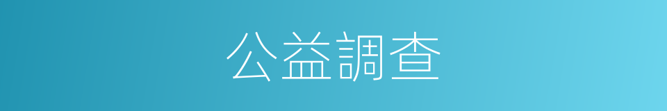 公益調查的同義詞