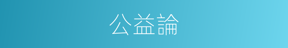 公益論的同義詞