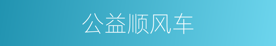 公益顺风车的同义词
