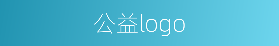 公益logo的同义词