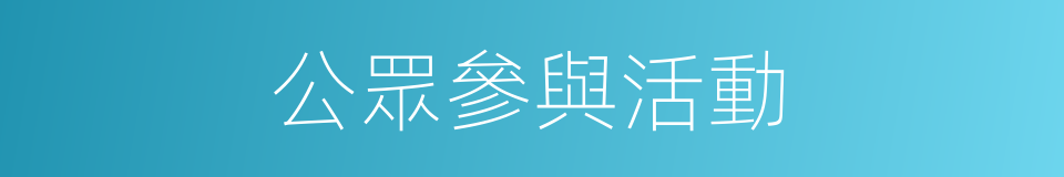 公眾參與活動的同義詞