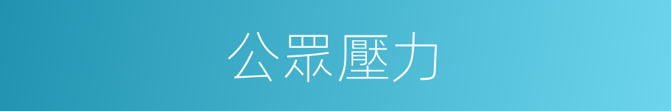 公眾壓力的同義詞