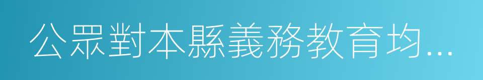 公眾對本縣義務教育均衡發展的滿意度的同義詞