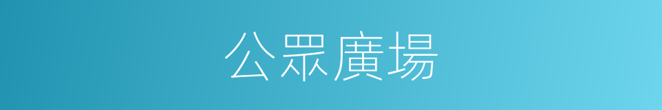 公眾廣場的同義詞
