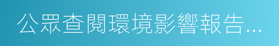 公眾查閱環境影響報告書簡本的方式和期限的同義詞