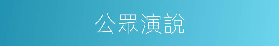 公眾演說的意思