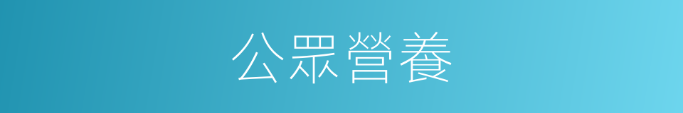 公眾營養的同義詞