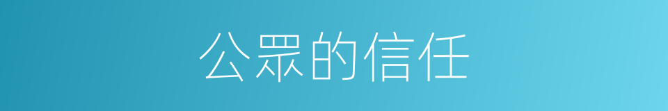 公眾的信任的同義詞