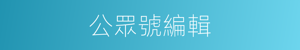 公眾號編輯的同義詞
