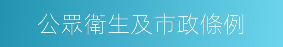 公眾衛生及市政條例的同義詞