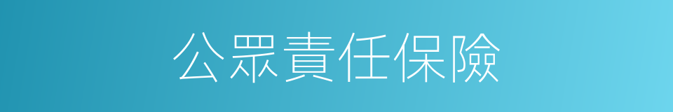 公眾責任保險的同義詞