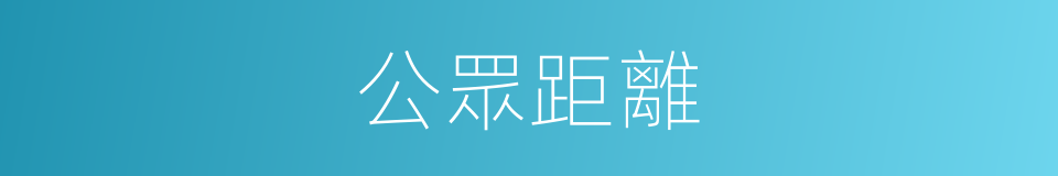 公眾距離的同義詞