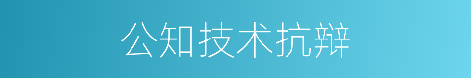 公知技术抗辩的同义词