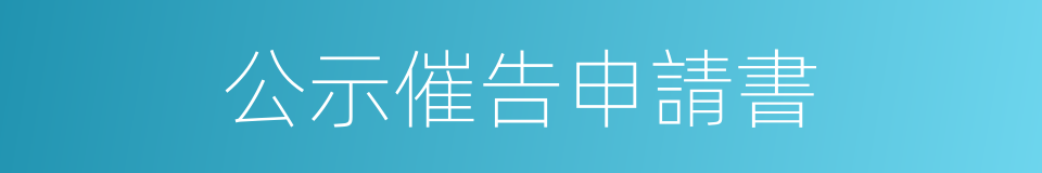 公示催告申請書的同義詞